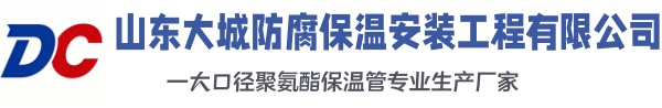 沔城回族镇大城防腐保温安装工程有限公司